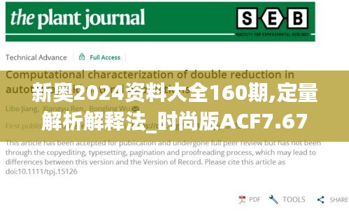 新奥2024资料大全160期,定量解析解释法_时尚版ACF7.67