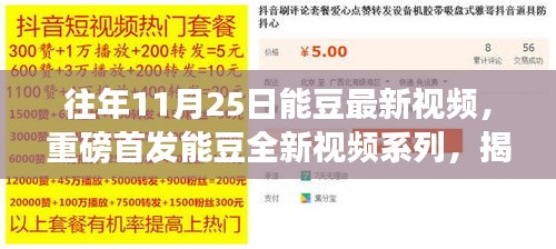 揭秘科技前沿，体验未来生活新篇章，能豆最新视频重磅首发！