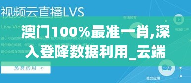 澳门100%最准一肖,深入登降数据利用_云端共享版OZI7.49