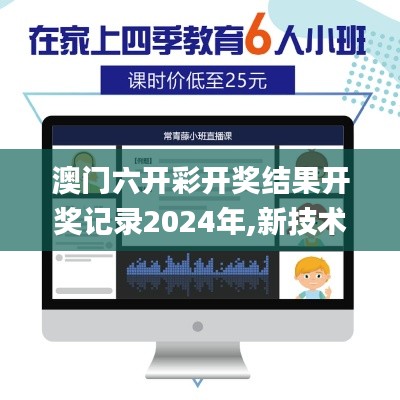 澳门六开彩开奖结果开奖记录2024年,新技术推动方略_游戏版JVY7.2