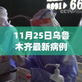 乌鲁木齐市11月25日最新病例分析报告，观察节点下的疫情概况