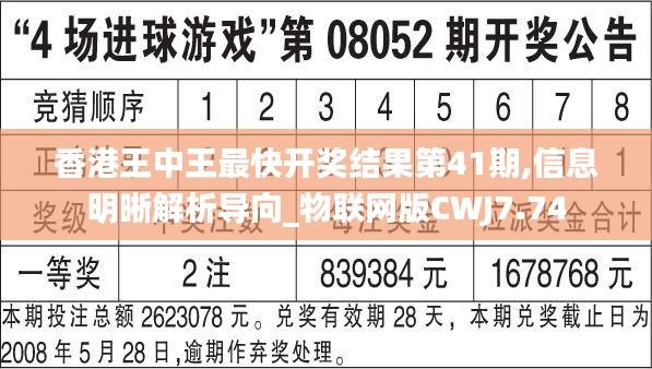 香港王中王最快开奖结果第41期,信息明晰解析导向_物联网版CWJ7.74