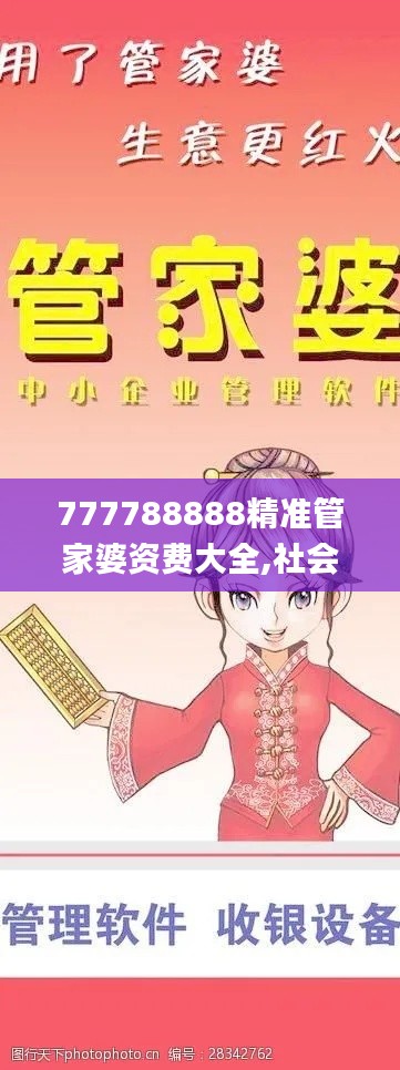 777788888精准管家婆资费大全,社会责任实施_硬核版GHJ7.77