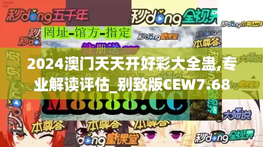 2024澳门天天开好彩大全蛊,专业解读评估_别致版CEW7.68