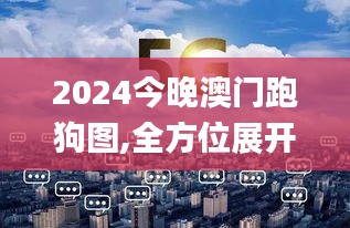 2024今晚澳门跑狗图,全方位展开数据规划_L版VDX7.18