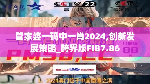 管家婆一码中一肖2024,创新发展策略_跨界版FIB7.86