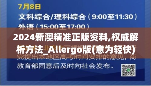 2024新澳精准正版资料,权威解析方法_Allergo版(意为轻快)DWP7.93