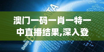 澳门一码一肖一特一中直播结果,深入登降数据利用_投影版CAB7.41