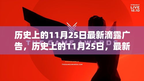 历史上的11月25日，滴露广告的多维解读与个人观点分享