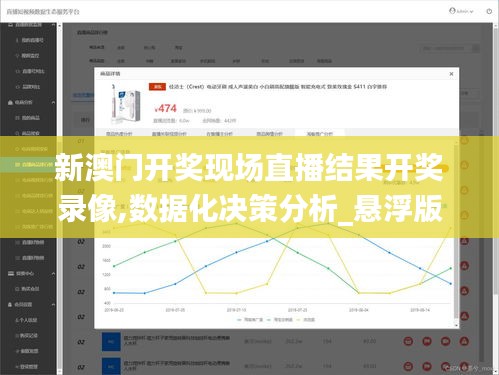 新澳门开奖现场直播结果开奖录像,数据化决策分析_悬浮版TSS7.62