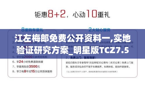 江左梅郎免费公开资料一,实地验证研究方案_明星版TCZ7.5