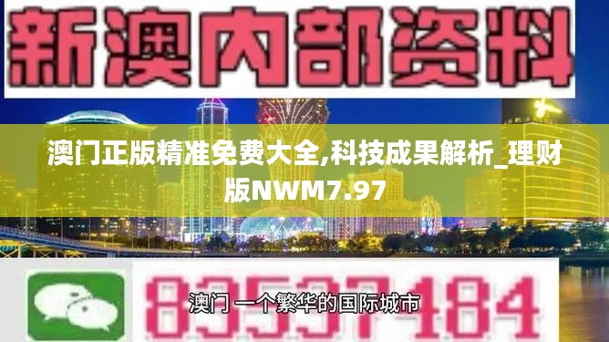 澳门正版精准免费大全,科技成果解析_理财版NWM7.97