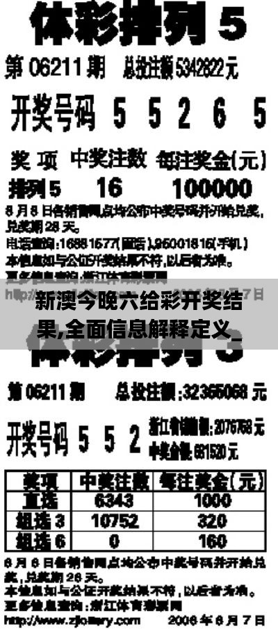 新澳今晚六给彩开奖结果,全面信息解释定义_强劲版NLC7.77