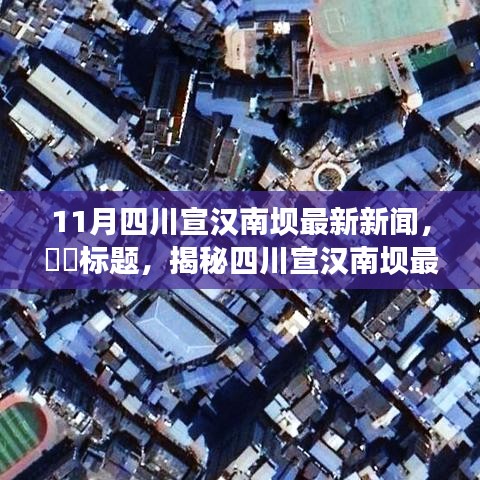 揭秘四川宣汉南坝十一月最新动态，深度解析当地新闻热点