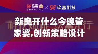 新奥开什么今晚管家婆,创新策略设计_科技版ORJ7.37