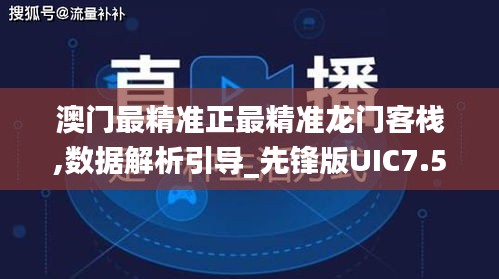 澳门最精准正最精准龙门客栈,数据解析引导_先锋版UIC7.54