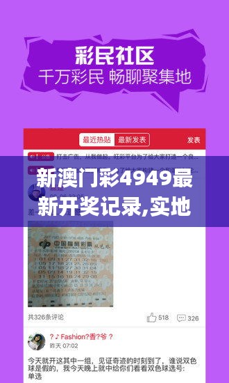 新澳门彩4949最新开奖记录,实地验证研究方案_珍藏版FBD7.71