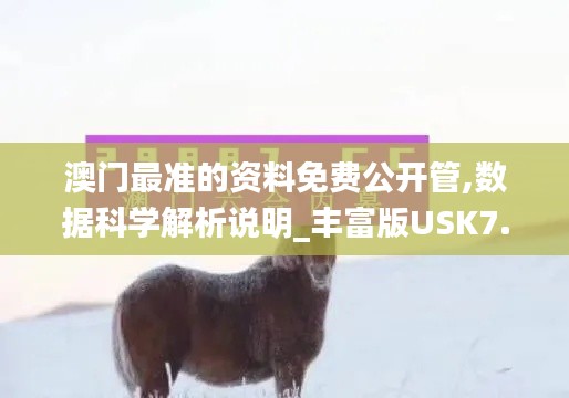 澳门最准的资料免费公开管,数据科学解析说明_丰富版USK7.5