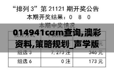 014941cσm查询,澳彩资料,策略规划_声学版PBK7.19