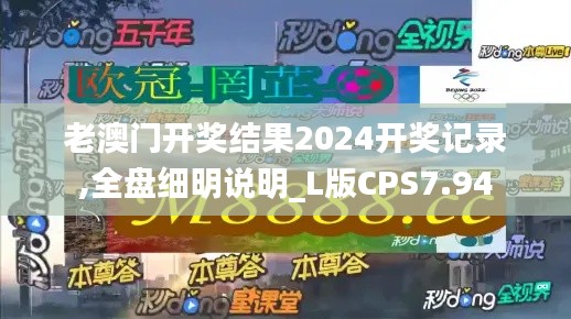 老澳门开奖结果2024开奖记录,全盘细明说明_L版CPS7.94