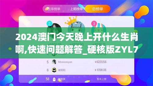 2024澳门今天晚上开什么生肖啊,快速问题解答_硬核版ZYL7.98