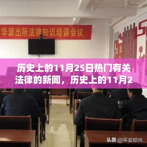 历史上的11月25日法律新闻大事件回顾