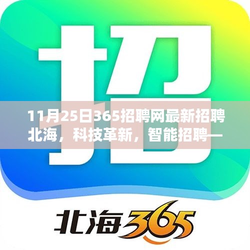 365招聘网北海新篇章，科技革新引领智能招聘