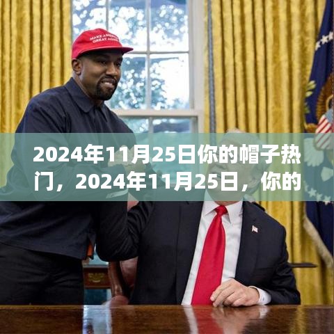 2024年11月25日帽子潮流趋势，引领潮流的自信与成就感