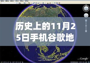 谷歌地图最新版功能详解与评测，历史上的11月25日手机版回顾与评测