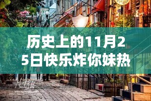 探秘小巷深处的独特风味，历史上的快乐炸你妹热门版回顾（11月25日）