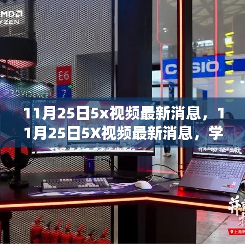 11月25日5X视频最新动态，学习变革浪潮中的自信成就未来