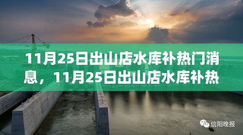 11月25日出山店水库补热门消息，11月25日出山店水库补热门消息揭秘，最新进展与备受瞩目的细节