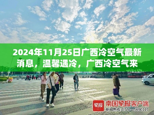 广西冷空气最新消息，温馨遇冷，冷空气下的快乐时光（2024年11月25日）