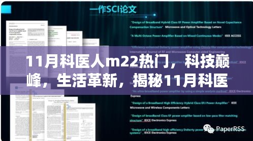 揭秘，科医人M22全新高科技产品引领科技巅峰，革新生活体验