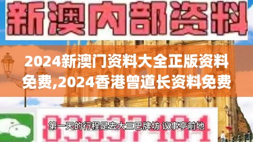 2024新澳门资料大全正版资料免费,2024香港曾道长资料免费大全,2024澳门正版资,专业调查具体解析_高速版QQM13.2