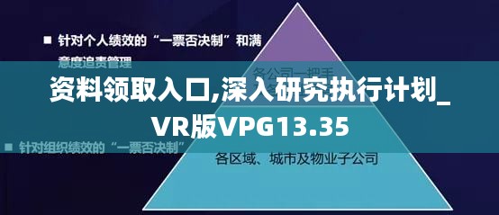 资料领取入口,深入研究执行计划_VR版VPG13.35