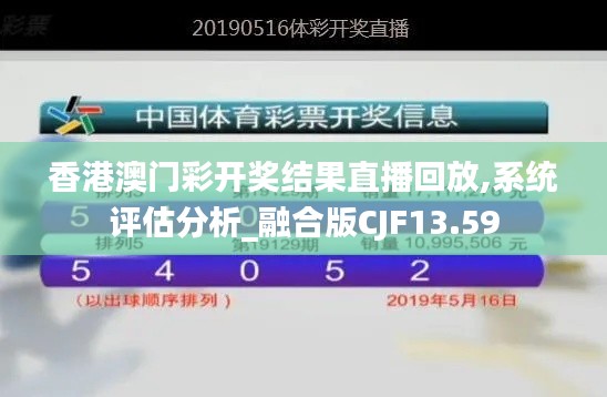 香港澳门彩开奖结果直播回放,系统评估分析_融合版CJF13.59