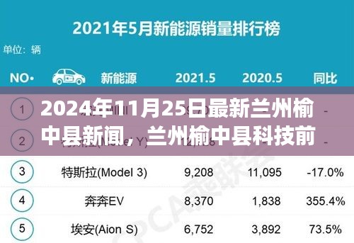 兰州榆中县最新科技新闻及高科技产品深度解析（2024年11月25日）