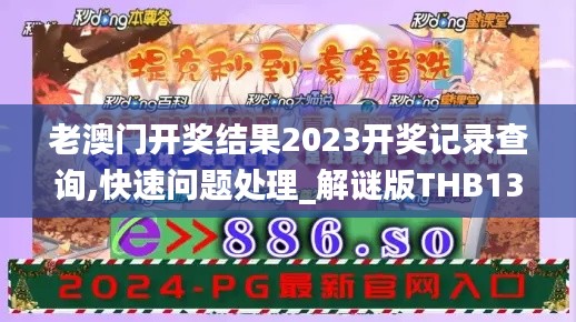 老澳门开奖结果2023开奖记录查询,快速问题处理_解谜版THB13.18