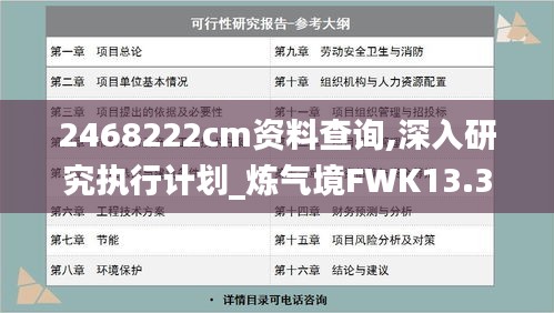 2468222cm资料查询,深入研究执行计划_炼气境FWK13.30