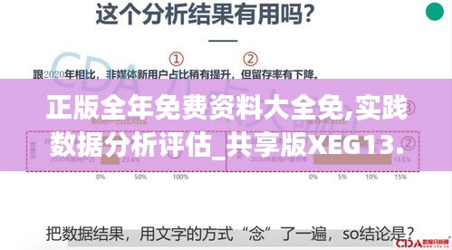 正版全年免费资料大全免,实践数据分析评估_共享版XEG13.44