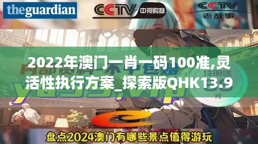 2022年澳门一肖一码100准,灵活性执行方案_探索版QHK13.96