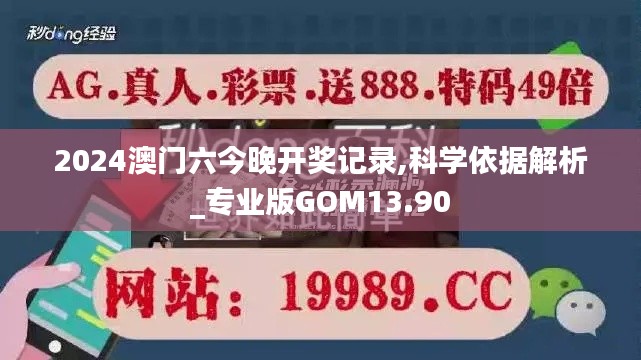 2024澳门六今晚开奖记录,科学依据解析_专业版GOM13.90