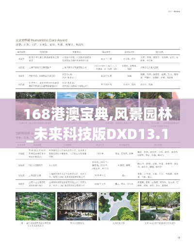 168港澳宝典,风景园林_未来科技版DXD13.18