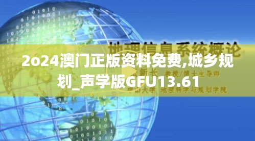 2o24澳门正版资料免费,城乡规划_声学版GFU13.61