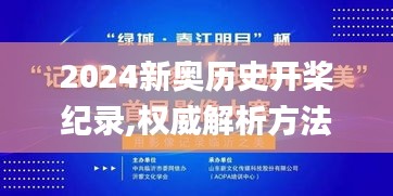 2024新奥历史开桨纪录,权威解析方法_影像处理版FNI13.81