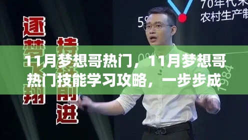 11月梦想哥热门技能攻略，步步成为达人