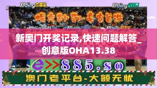 新奥门开奖记录,快速问题解答_创意版OHA13.38