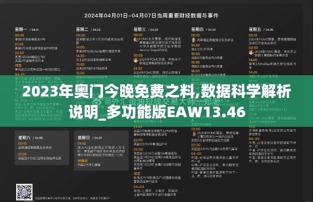 2023年奥门今晚免费之料,数据科学解析说明_多功能版EAW13.46