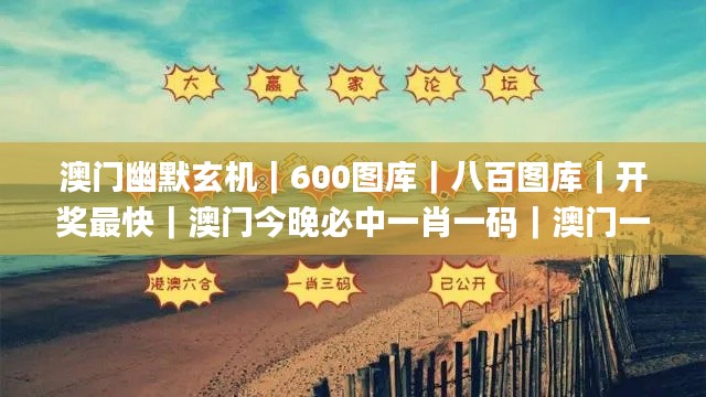 澳门幽默玄机｜600图库｜八百图库｜开奖最快｜澳门今晚必中一肖一码｜澳门一肖一码,科学解释分析_超高清版ESQ13.8